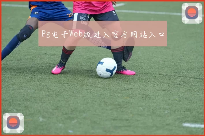 Pg电子Web版进入官方网站入口