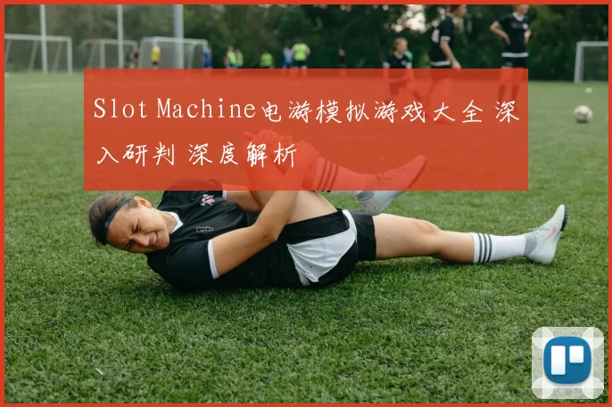 Slot Machine电游模拟游戏大全 深入研判 深度解析