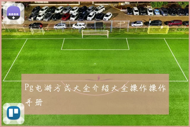 Pg电游方式大全介绍大全操作操作手册