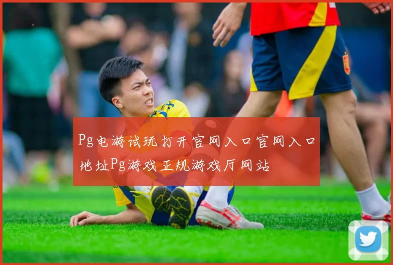 Pg电游试玩打开官网入口官网入口地址Pg游戏正规游戏厅网站