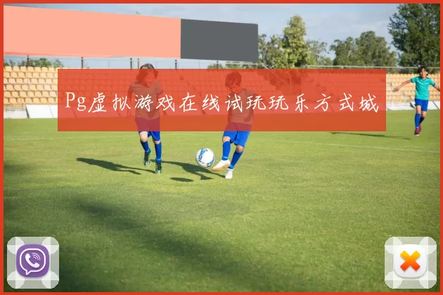 Pg虚拟游戏在线试玩玩乐方式城