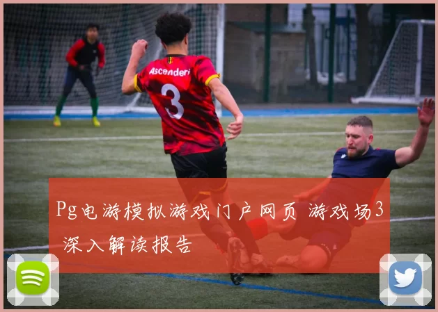 Pg电游模拟游戏门户网页 游戏场3 深入解读报告