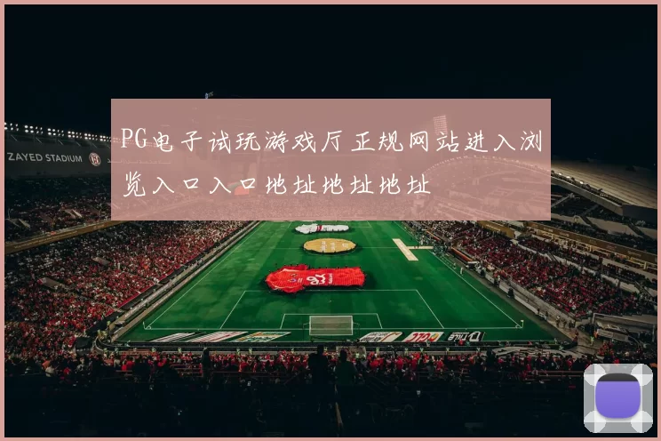 PG电子试玩游戏厅正规网站进入浏览入口入口地址地址地址