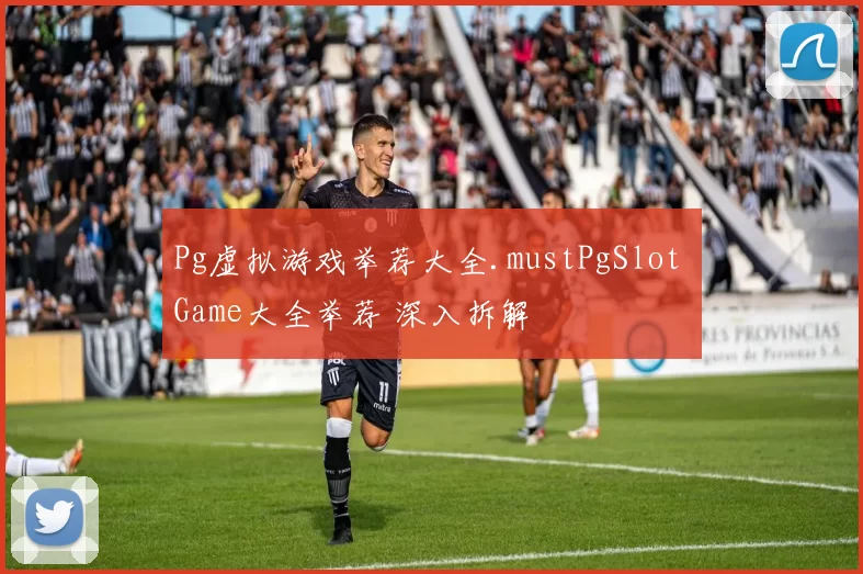 Pg虚拟游戏举荐大全.mustPgSlot Game大全举荐 深入拆解