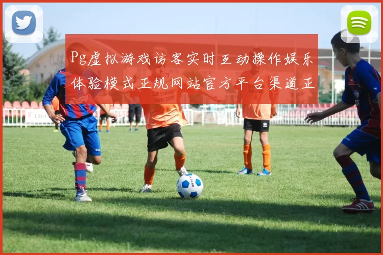 Pg虚拟游戏访客实时互动操作娱乐体验模式正规网站官方平台渠道正规网站入口地址地址大全