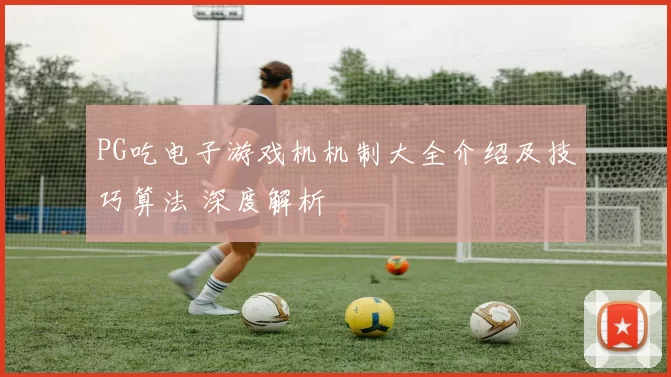 PG吃电子游戏机机制大全介绍及技巧算法 深度解析