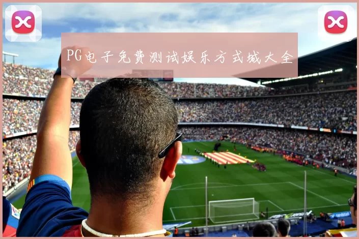 PG电子免费测试娱乐方式城大全