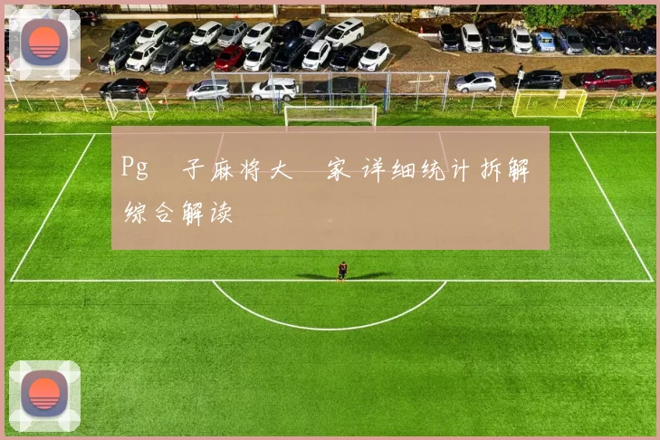 Pg電子麻将大贏家 详细统计拆解 综合解读