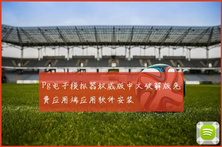 Pg电子模拟器权威版中文破解版免费应用端应用软件安装