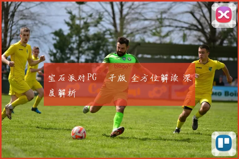 宝石派对PG電子版 全方位解读 深度解析