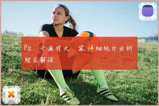 Pg電子麻将大贏家 详细统计分析 综合解读