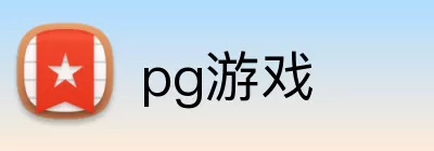 pg游戏 Logo